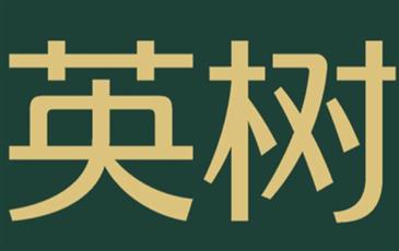 英树深陷虚假宣传、传销风波，英树到底怎么回事？
